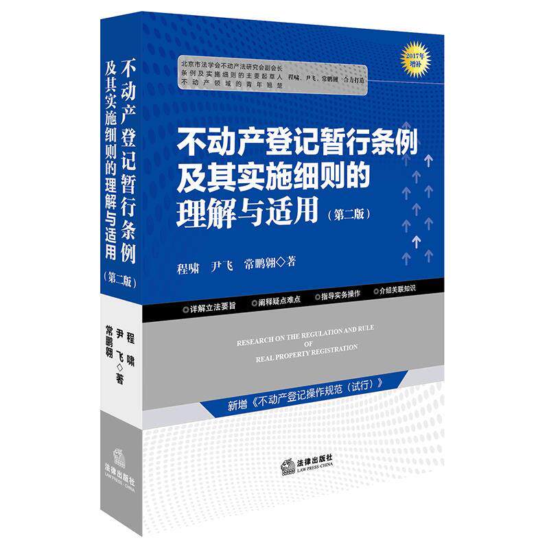 【正版书籍】 不动产登记暂行条例及其实施细则的理解与适用 程啸,尹飞, 常鹏翱 著 法律出版社 - 实物图