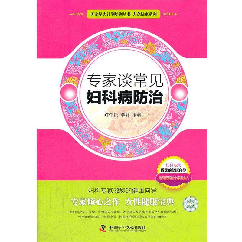 【正版书籍】 专家谈常见妇科病防治 许怡民,李莉 编著 中国科学技术出版社