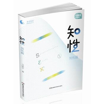 【正版书籍】 男性篇-知性 马晓年 著 湖南科学技术出版社