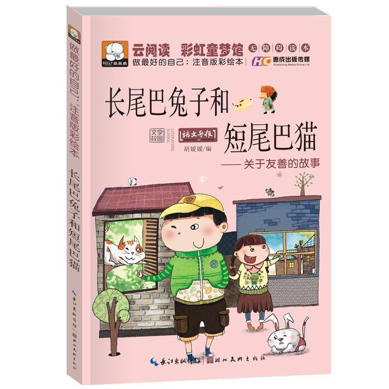 【正版书籍】 长尾巴兔子和短尾巴猫-关于友善的故事-做的自己:注音版彩绘本 胡媛媛 编 湖北美术出版社