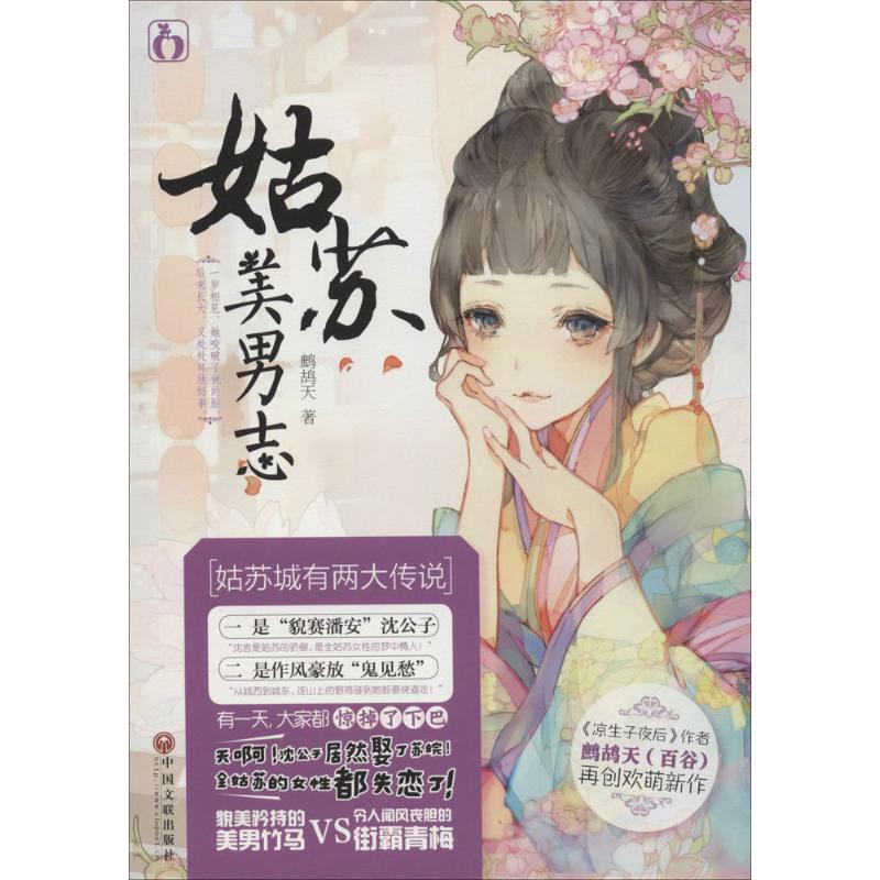 【正版书籍】 姑苏美男志 鹧鸪天 中国文联出版社