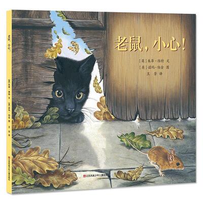 【正版书籍】 老鼠，小心！ [英]朱蒂·维特 文,[英]诺玛·伯金 图 江苏凤凰少年儿童出版社