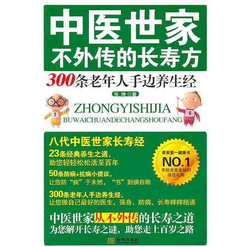 【正版书籍】 中医世家不外传的长寿方 张坤 著 金城出版社