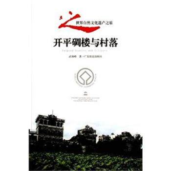 【正版书籍】 开平碉楼与村落 武旭峰 广东旅游出版社