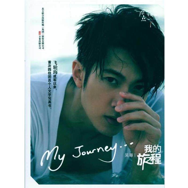 【正版书籍】 我的旅程=My Journey 吴尊 著 万卷出版公司