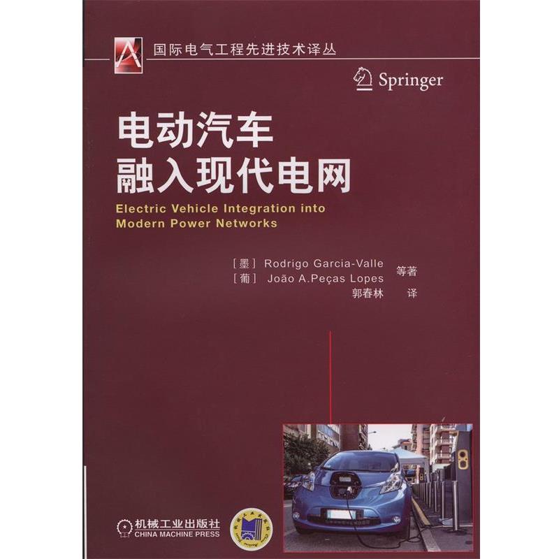 【正版书籍】 电动汽车融入现代电网 (墨)罗德里格 等著,郭春林 译 机械工业出版社