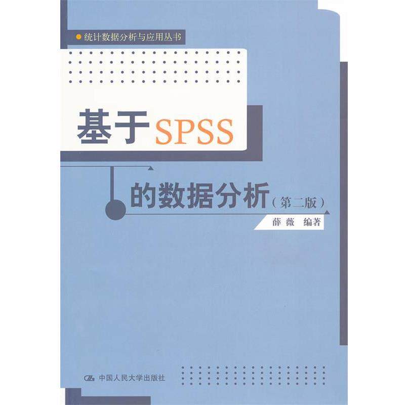 【正版书籍】 统计数据分析与应用丛书:基于SPSS的数据分析 薛薇 编著 中国人民大学出版社
