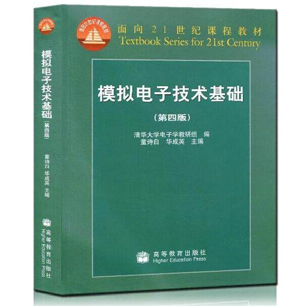 【正版书籍】 模拟电子技术基础.辅导及习题精解 高等教育出版社