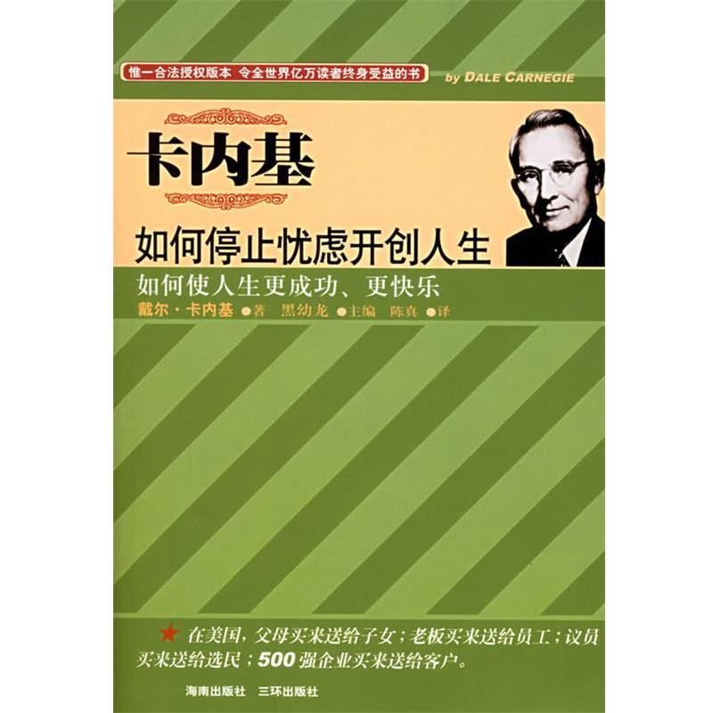 【正版书籍】 卡内基如何停止忧虑开创人生:如何使人生更成功、更快乐 (美)卡内基 著,陈真 译 海南出版社