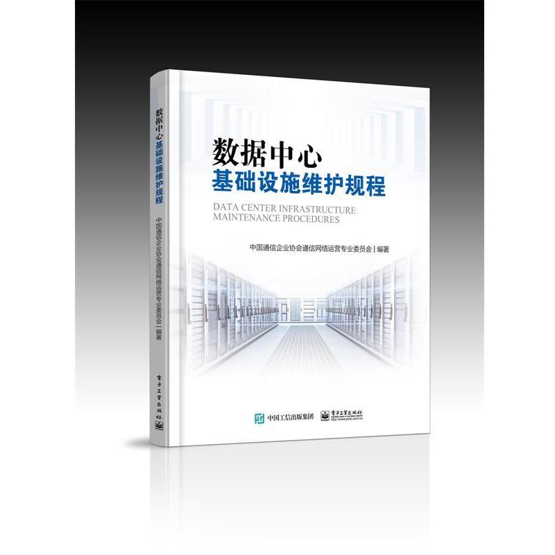 【正版书籍】 数据中心基础设施维护规程 中国通信企业协会通信网络运营专业委员会　编著 电子工业出版社