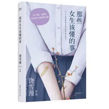 【正版书籍】 饶雪漫:那些女生该懂的事 饶雪漫 山东文艺出版社