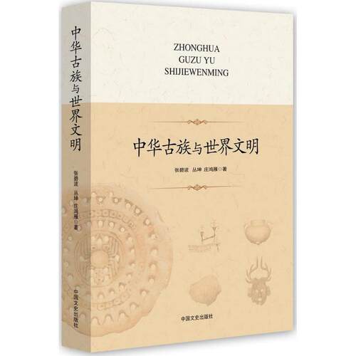 【正版书籍】 中华古族与世界文明 张碧波,丛坤,庄鸿雁 中国文史出版社