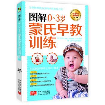 【正版书籍】 图解0～3岁蒙氏早教训练 东方知语早教育儿中心 中国人口出版社