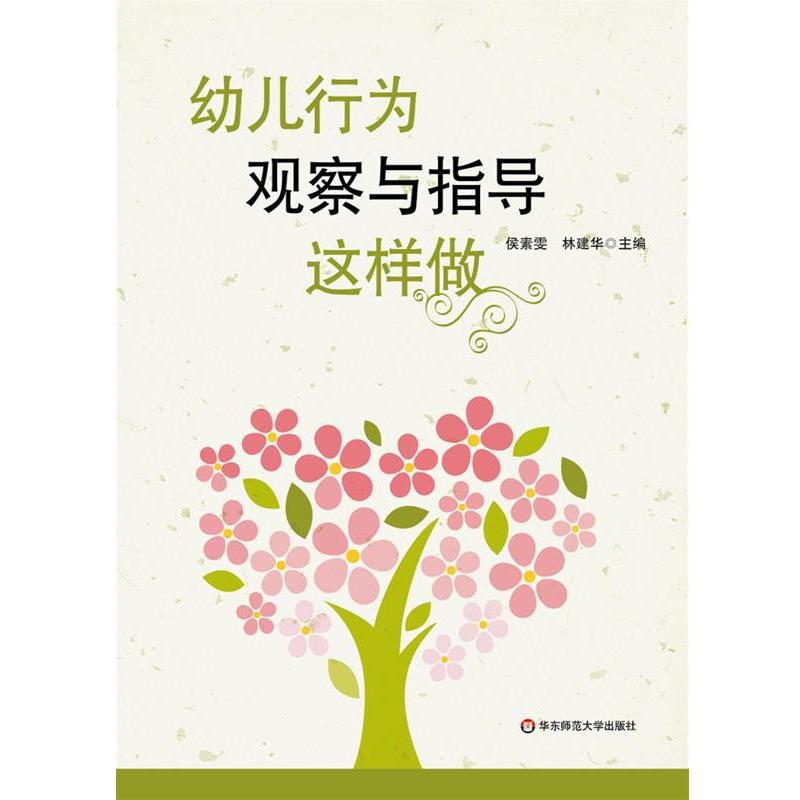 【正版书籍】 幼儿行为观察与指导这样做 侯素雯,林建华 主编 华东师范大学出版社
