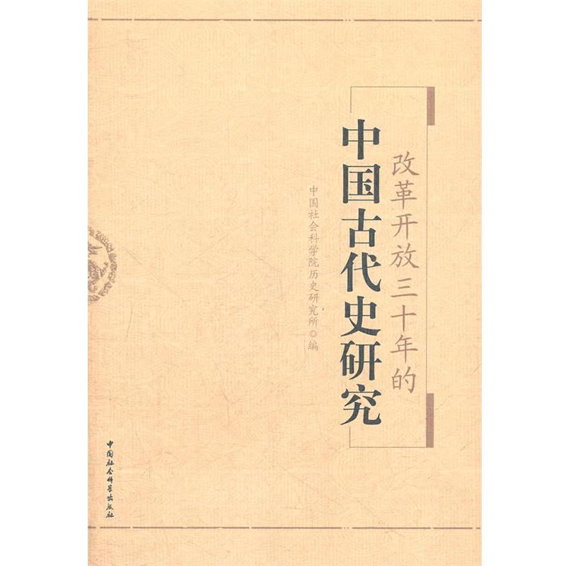 【正版书籍】 改革开放三十年的中国古代史研究 中国社会科学院历史研究所　编 中国社会科学出版社
