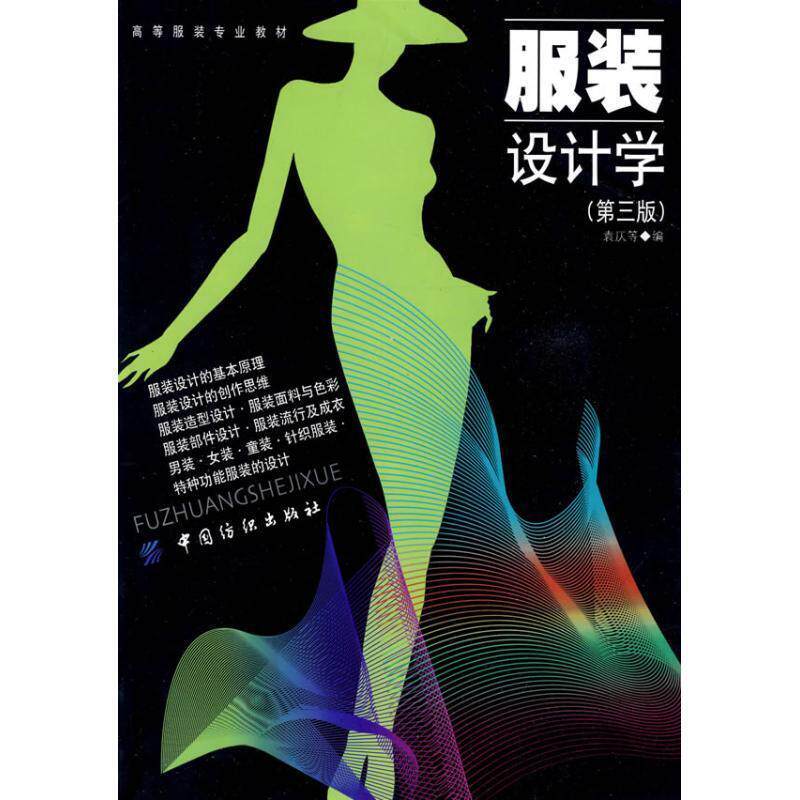 【正版书籍】 服装设计学 袁仄 著 中国纺织出版社