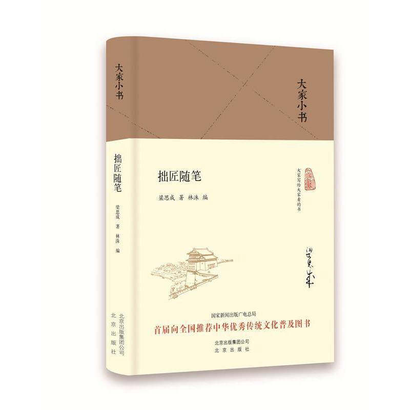 【正版书籍】 大家小书 拙匠随笔 梁思成 北京出版社