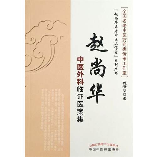 【正版书籍】 赵尚华中医外科临证医案集 魏峰明 中国中医药出版社