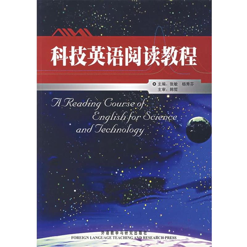 【正版书籍】 科技英语阅读教程 张敏,杨秀芬　主编,韩哲　主审 外语教学与研究出版社