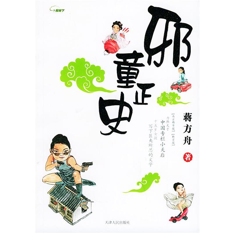 【正版书籍】 邪童正史 蒋方舟 著 天津人民出版社