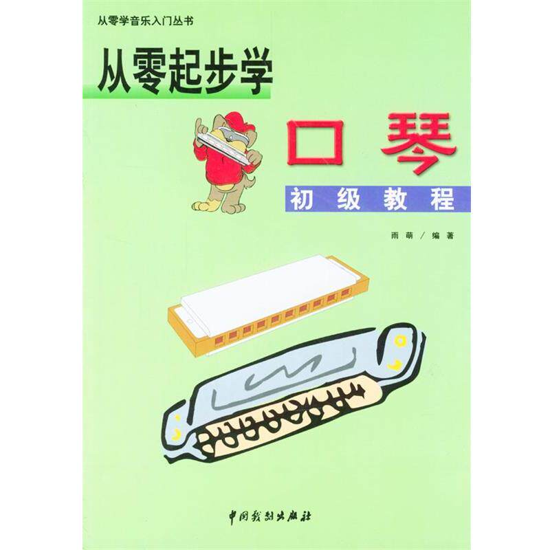 【正版书籍】 从零起步学口琴 雨萌 编著 中国戏剧出版社