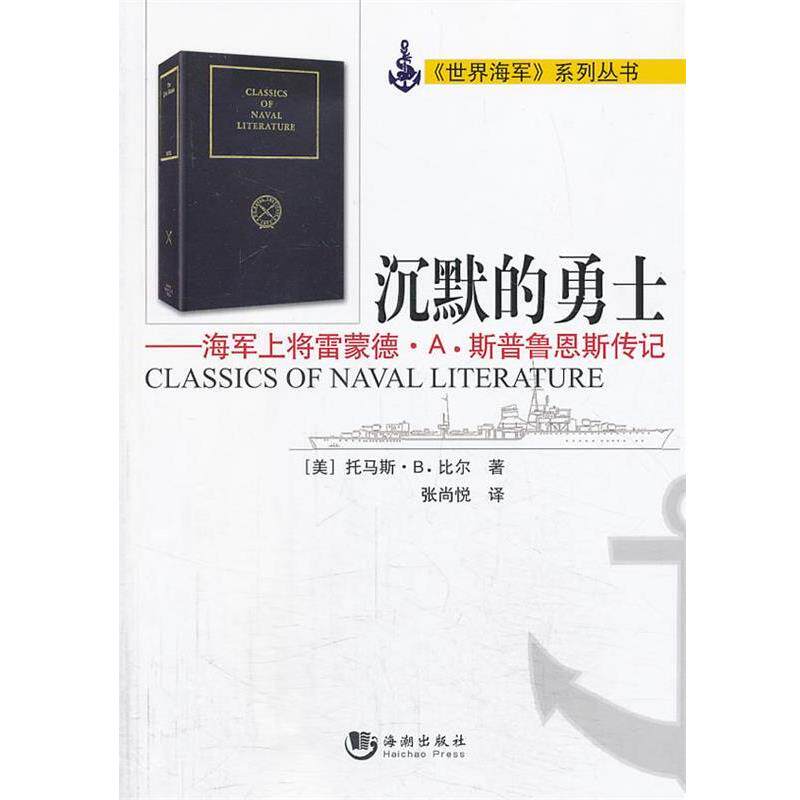 【正版书籍】 沉默的勇士—海军上将雷蒙德·A.斯普鲁恩斯传记 [美]托马斯·B·比尔 著,张尚悦 译 海潮出版社