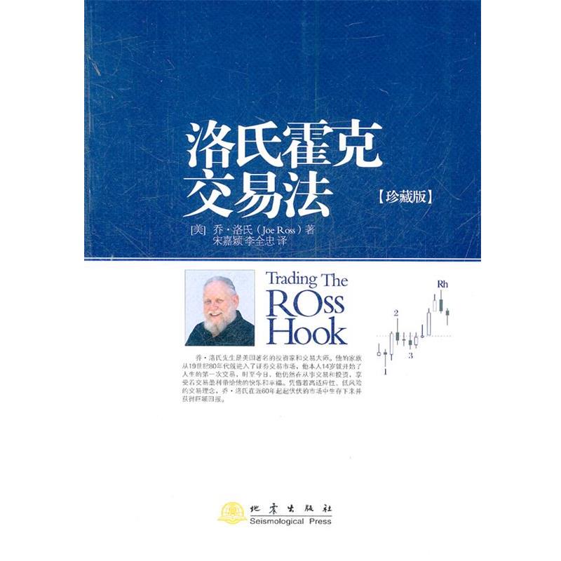 【正版书籍】 洛氏霍克交易法 (美)乔·洛氏 著,宋嘉颖,李全忠 译 地震出版社