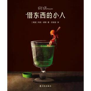【正版书籍】 借东西的小人 [英国] 玛丽·诺顿 著,[波兰] 艾米莉亚  齐乌巴克 绘 译林出版社