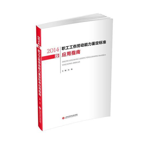 【正版书籍】 2014版职工工伤劳动能力鉴定标准应用指南 刘梅　主编 上海科学技术文献出版社