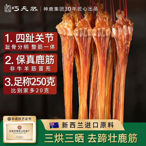 巧天然进口鹿筋干货250g整支去蹄