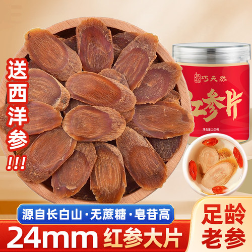 巧天然长白山无糖红参片