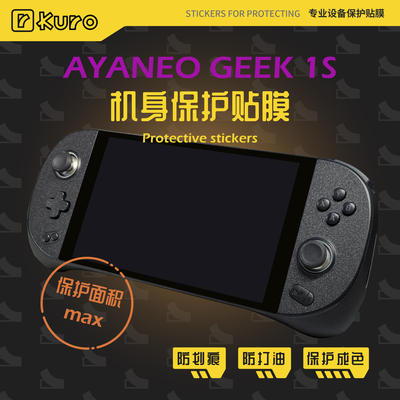AYANEO GEEK 1S机身膜外壳贴纸痛贴掌机全包防划痕保护套