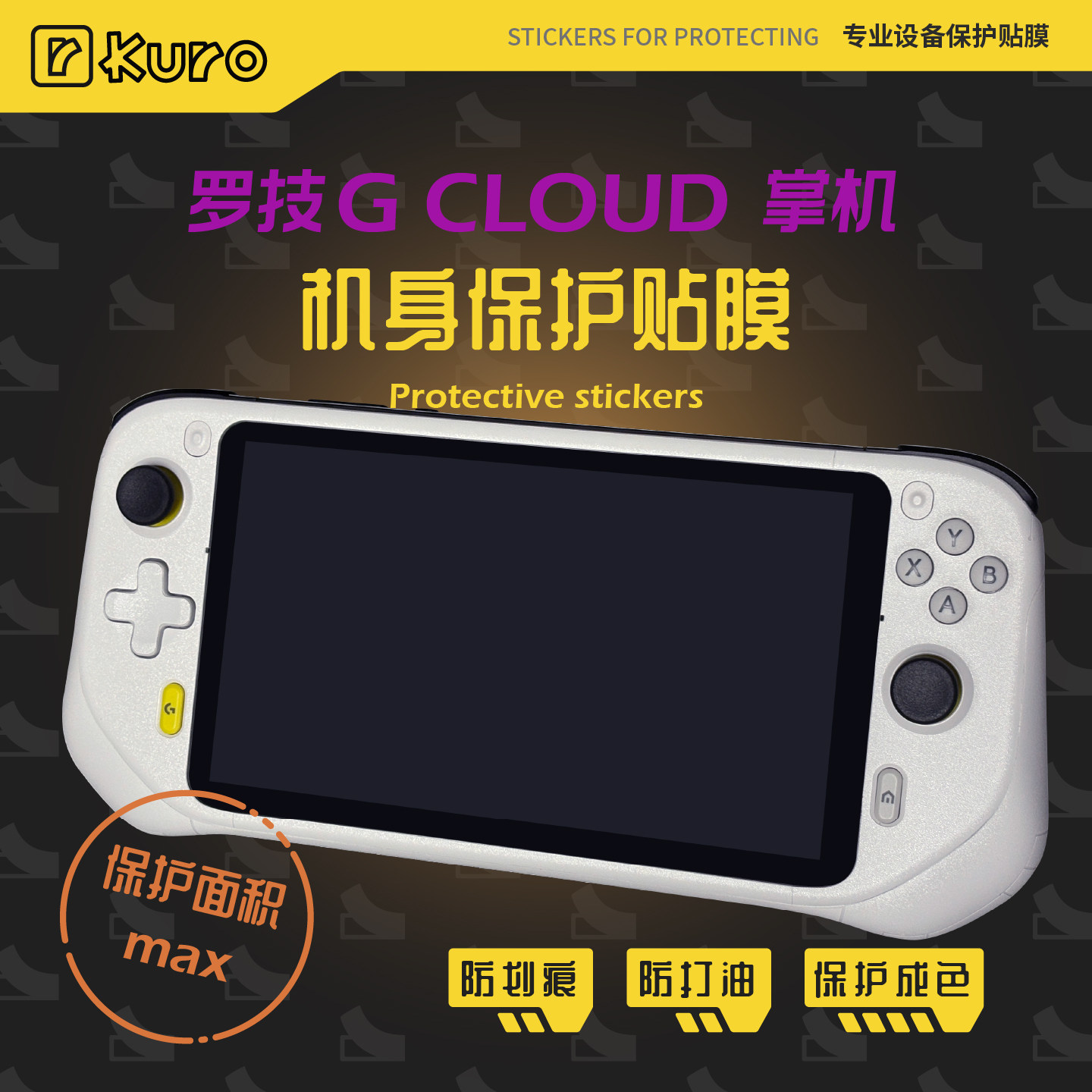 适用于罗技G CLOUD云掌机外壳机身膜贴纸痛贴掌机全包防划痕保护