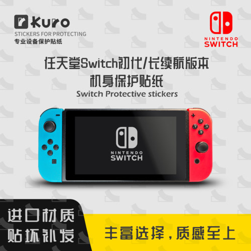 任天堂switch机身保护膜ns1ns2oled机身膜外壳贴纸痛贴掌机防划