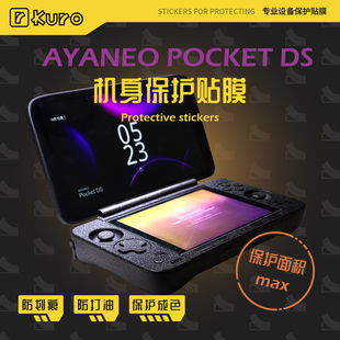 AYANEO POCKET DS机身膜外壳贴纸痛贴掌机全包防划痕硅胶保护套