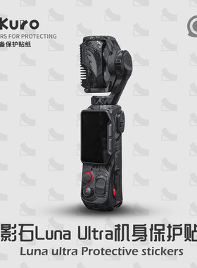 适用于Insta360 Luna Ultra贴纸保护膜机身贴膜保护全包防划痕