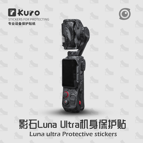 适用于Insta360 Luna Ultra贴纸保护膜机身贴膜保护全包防划痕