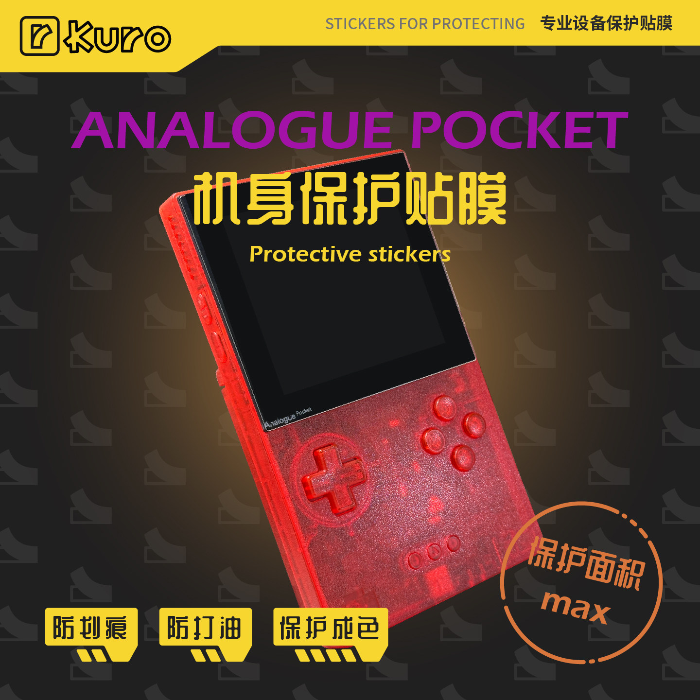 ANALOGUE POCKET痛贴机身膜外壳贴纸防划痕硅胶保护套配件