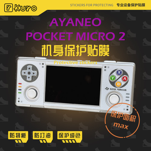 AYANEO Pocket MICRO/MICRO2痛贴机身膜外壳贴纸防划痕保护套配件