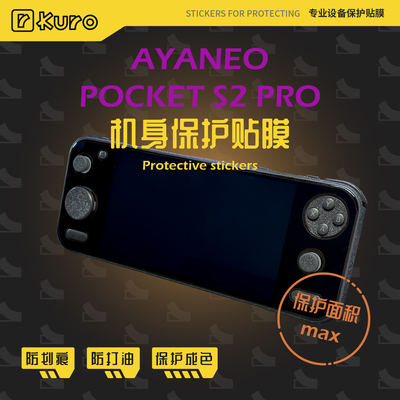 AYANEO POCKET S2 PRO机身膜外壳贴纸痛贴掌机全包防划痕保护套