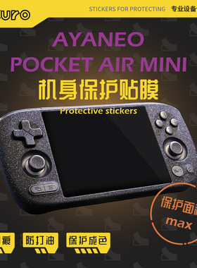 AYANEO Pocket AIR Mini机身膜外壳贴纸痛贴掌机防划痕硅胶保护套