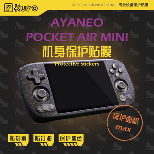AYANEO Pocket AIR Mini机身膜外壳贴纸痛贴掌机防划痕硅胶保护套