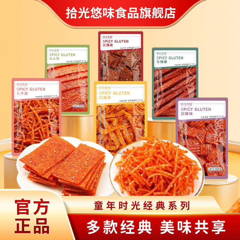 拾光悠味麻辣条休闲小零食大礼包90儿时怀旧面筋童年爆款辣味小吃