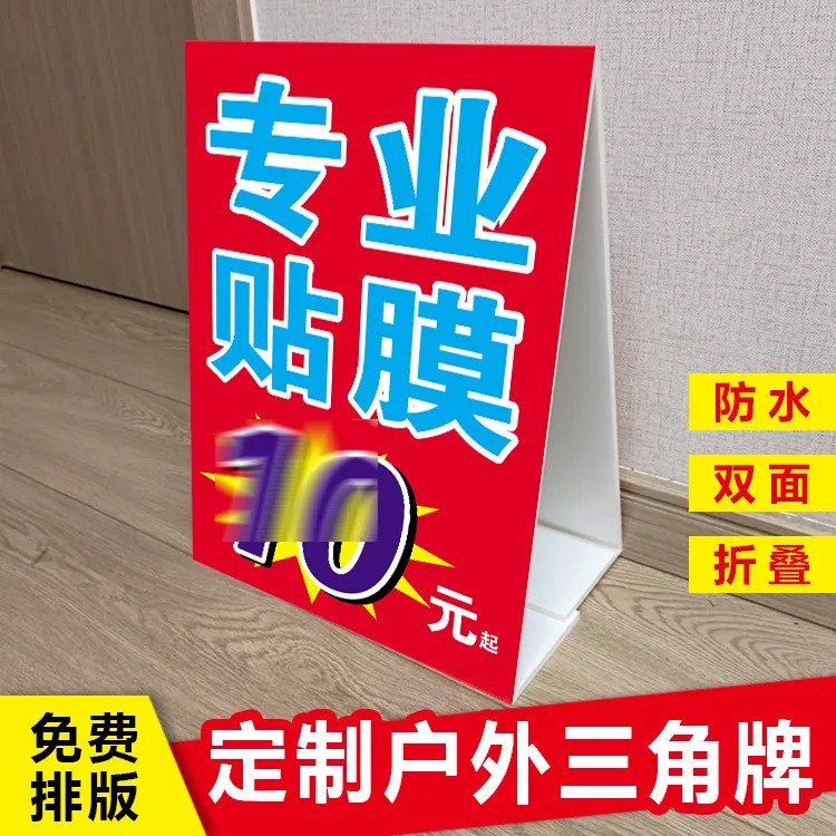 手机贴膜维修换屏三角牌专业户外地摊广告牌立式折叠kt泡沫板