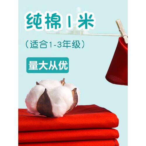 小学生全纯棉布红领巾1.2米绸布不缩水褪色初中生少先队通用加厚