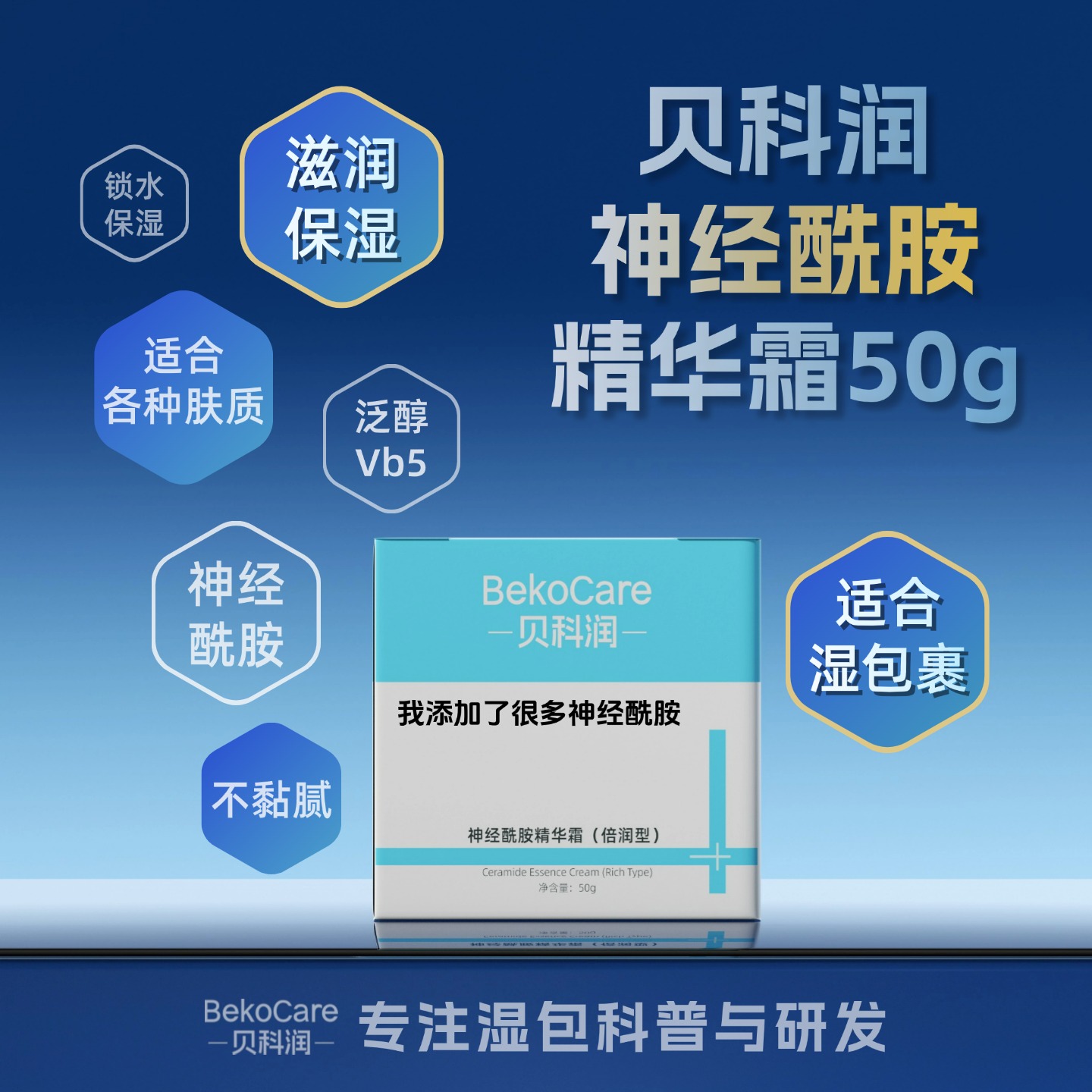 贝科润神经酰胺精华霜（倍润型）强锁水 长效保湿 温和不刺痛