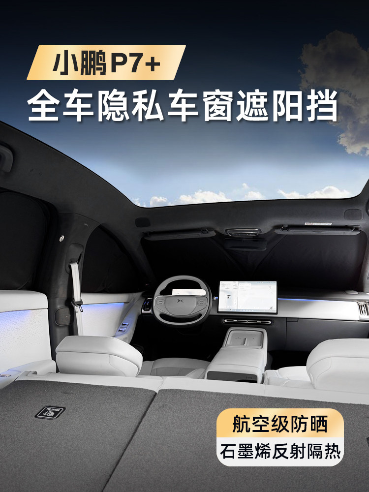 奥驰邦小鹏P7+前遮阳侧窗P7+车窗加厚遮阳隔热露营式遮阳篷隐私
