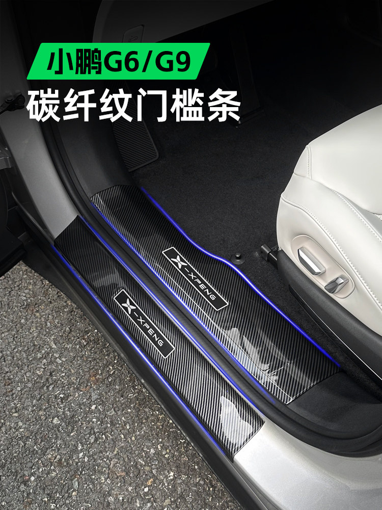 奥车邦小鹏G6G9专用门槛条保护贴碳纤纹迎宾踏板后护板防踢踩改装