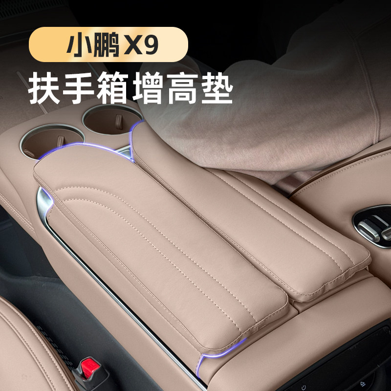 奥车邦小鹏X9扶手箱保护垫改装专用中央扶手盖增高垫皮革保护套件