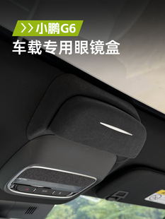 奥卡邦小鹏G6专用眼镜盒汽车太阳镜收纳夹改装车顶收纳内饰配件改